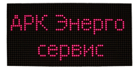 AR-I-P5-1R, тип: для помещений, шаг пикселей: 4,75, Одноцветн. Красный, яркость?100, 44320 точек на м2, 304*152, разрешение 64x3218, угол обзора 120/120 A41691